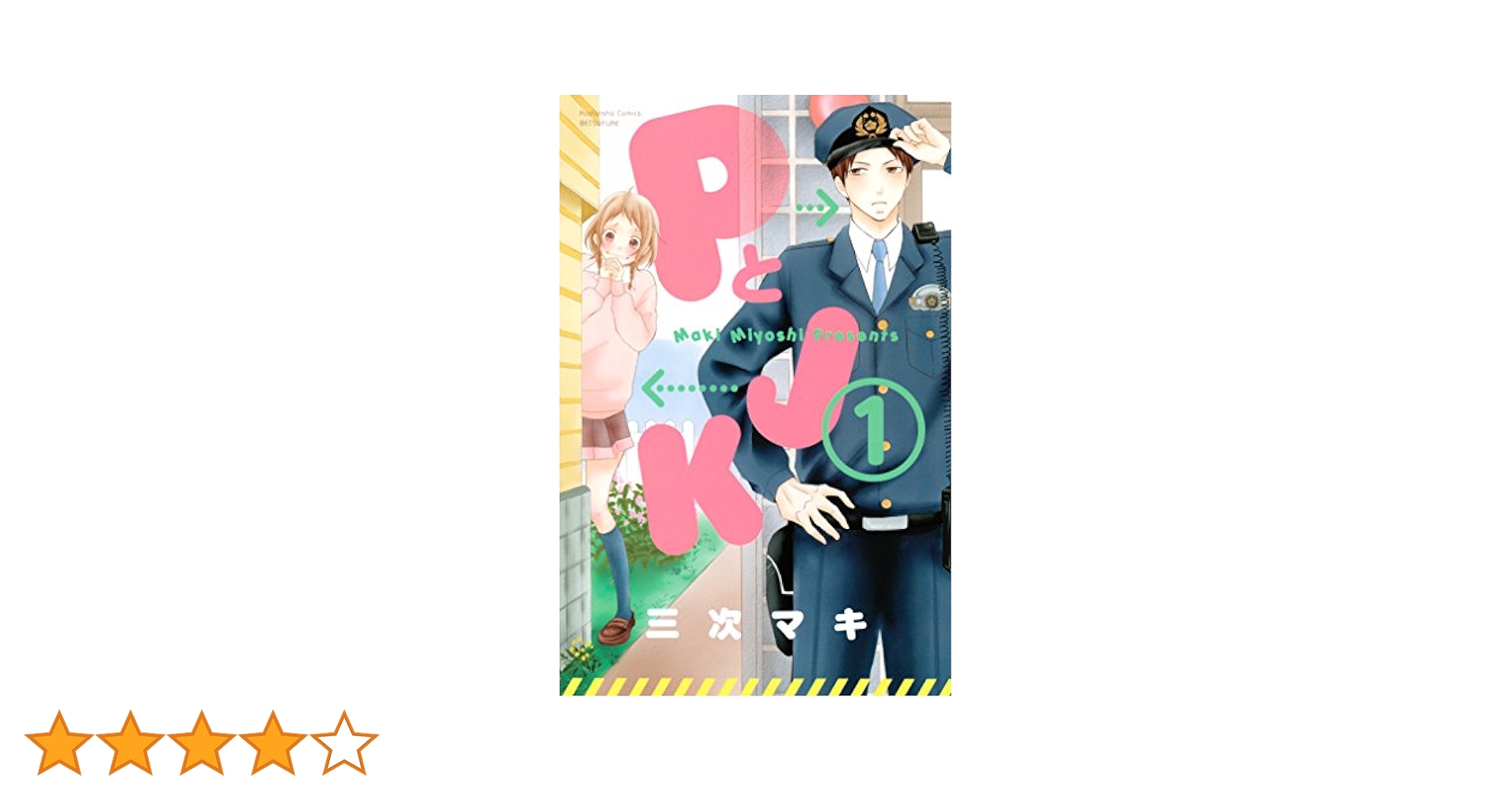 PとJK（1） (別冊フレンドコミックス) | 三次マキ | 少女